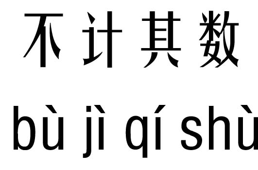 寥寥无几的反义词 :语文知识