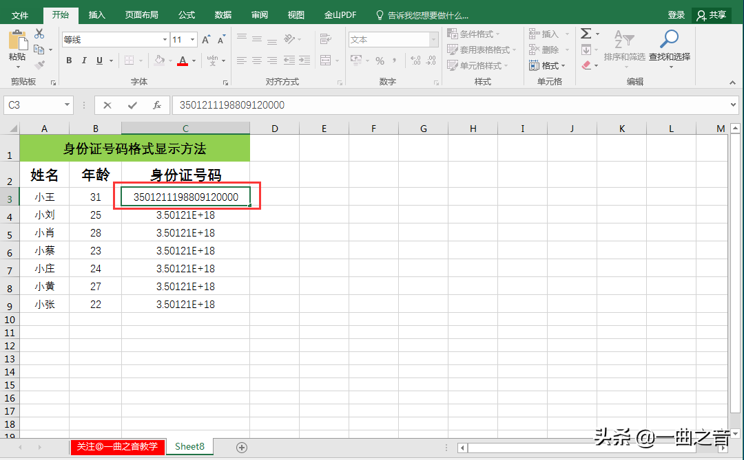 小技巧：Excel里让身份证号码格式显示的方法分享