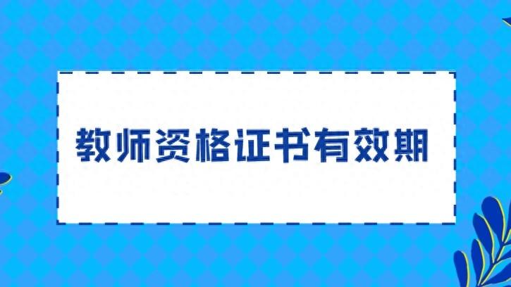 教师资格证书有效期是多久？需要进行年审吗？