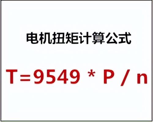 电机的输出扭矩的计算公式是怎么样的？