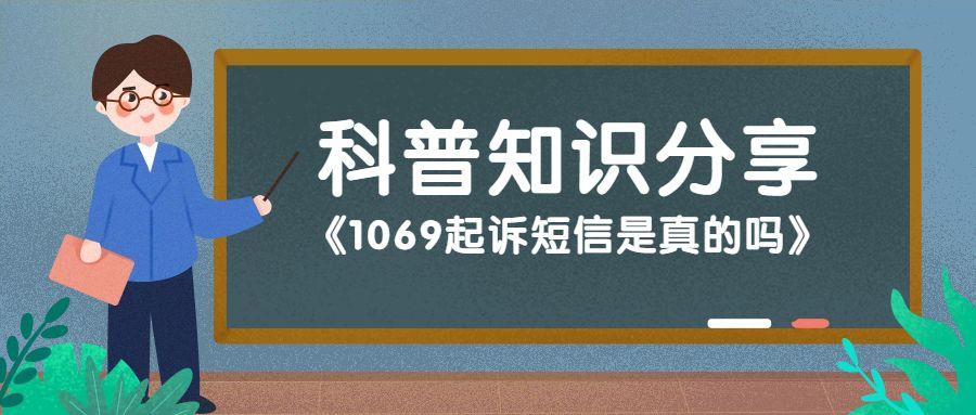 1069是什么意思（1069起诉短信是真的吗）